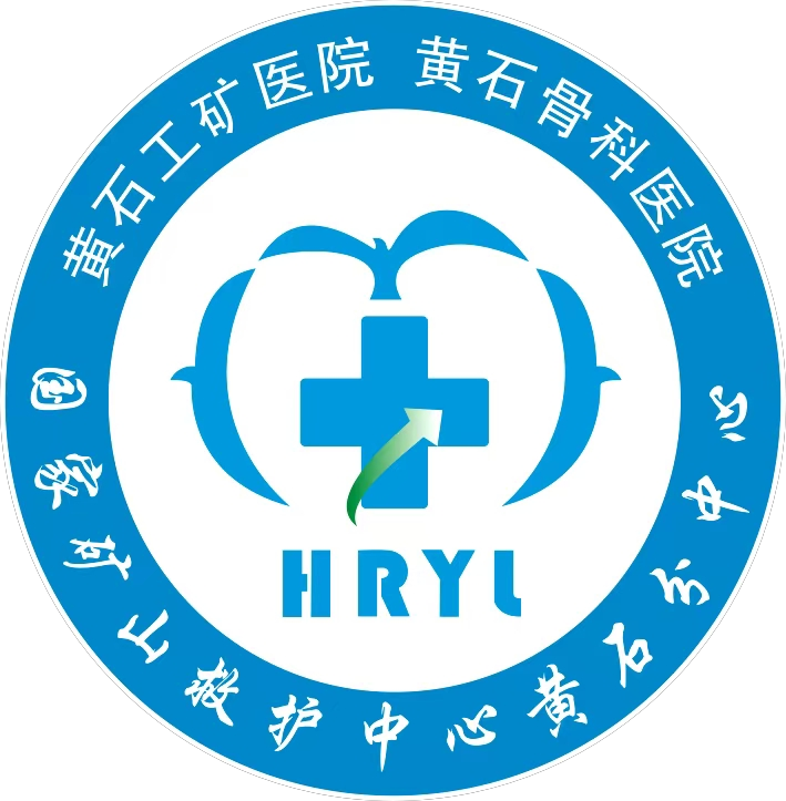 黄石工矿医院 黄石骨科医院